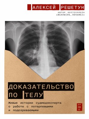 cover image of Доказательство по телу